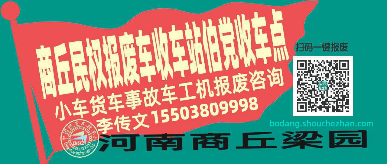 商丘民权报废车收车站伯党收车点